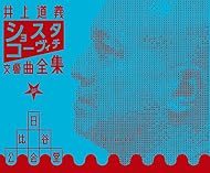 井上道義 at 日比谷公会堂 ショスタコーヴィチ交響曲全集 | かばの